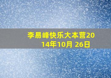 李易峰快乐大本营2014年10月 26日